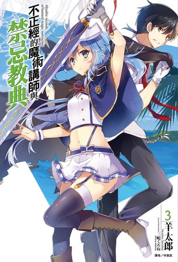 【電子書】不正經的魔術講師與禁忌教典(3)