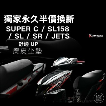 永久半價換新【LFM】APEXX SL SUPERC SL158 SR JETS 沙發坐墊 座墊 賽車坐墊 麂皮