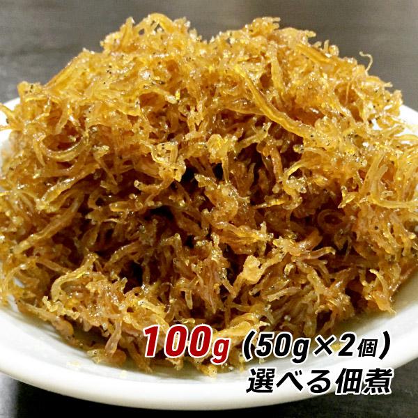 選べる佃煮 100g (50g×2個) おためし 淡路産 淡路島 ちりめん くぎ煮 釘煮  佃煮 お取り寄せ やま庄 産地直送 メール便 送料無料