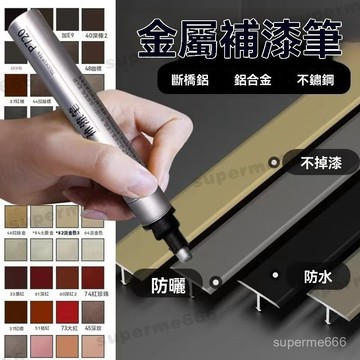 鋁合金補漆筆 斷橋鋁門窗漆 黑色金屬筆 電鍍漆 家具劃痕修復 防盜門漆 門窗專用補漆筆 多功能 傢俱劃痕修復 油漆筆