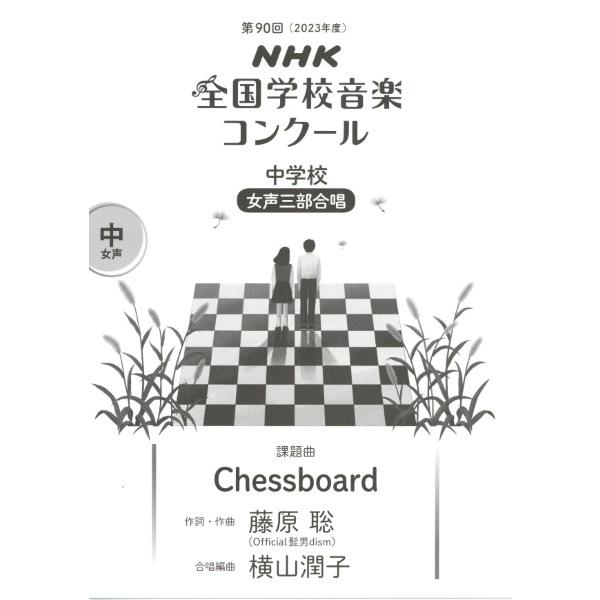 楽譜 中学校 女声三部合唱 Chessboard