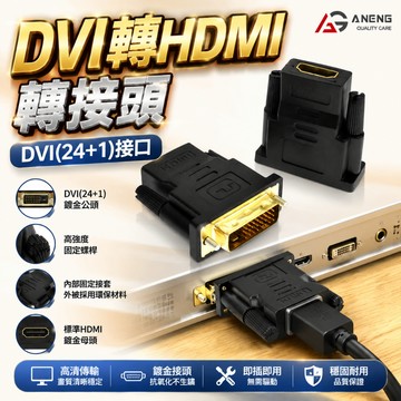 蝦皮隔日配DVI公 HDMI母 HDMI(19)母/DVI(24+1) 公轉接頭 DVI線 HDMI線 DVI轉HDMI