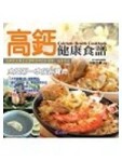 高鈣健康食譜[二手書_普通]