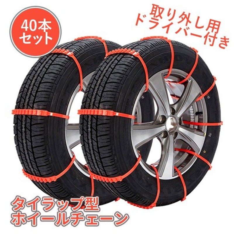 タイヤチェーン 車用チェーン スノーチェーン 非金属 ジャッキ不要 雪道 簡単取付 40本セット 緊急用 フリーサイズ タイラップ式 ケーブル15セット 通販 Lineポイント最大0 5 Get Lineショッピング
