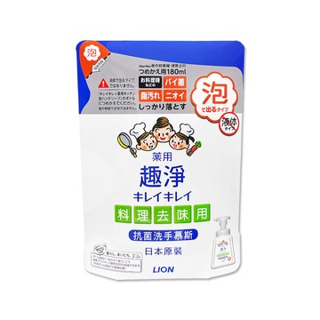 LION 趣淨烹飪煮飯後去味泡泡洗手乳補充包-柑橘香180ml/袋(除料理後油垢異味泡泡洗手慕斯)