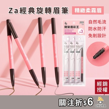 防水眉筆【公司貨】Za 經典旋轉眉筆 三入超值組 0.17g 灰棕色 持久不暈染 耐汗不掉色 免削 極細眉筆 新手友善