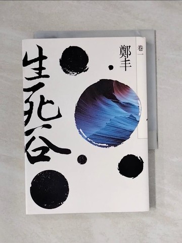 【書寶二手書T1／武俠小說_X9X】生死谷．卷一_鄭丰