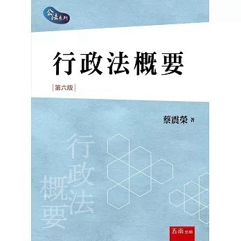 <全新>五南出版【行政法概要(蔡震榮)】(2025年9月6版)(1R22)