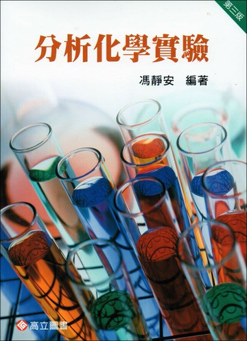 分析化學實驗 (3版) 馮靜安  高立