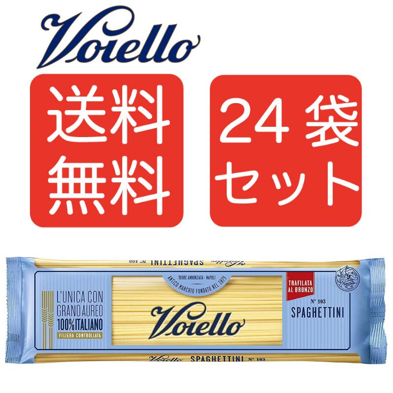 Voiello ヴォイエッロ スパゲッティーニ No.103(1.7ｍｍ) 500g イタリアン　24袋セット まとめ買い ヴォイエロ