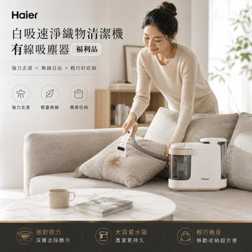 【Haier 海爾】A級福利品 白吸速淨織物清潔機有線吸塵器 R3