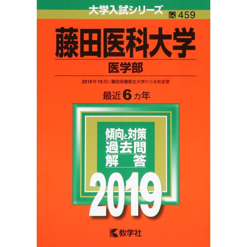 藤田医科大学(医学部) (2019年版大学入試シリーズ)