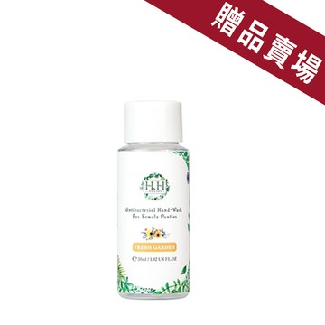HH 女性私密衣物抗菌手洗精旅行瓶(30ml)【0元加購滿額贈品，請勿直接下單】