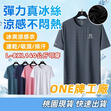 【桃園出貨 L-8XL】速乾圓領 短袖 排汗衫 涼感衣 排汗衣 速乾衣 涼感T恤 薄款短T 大尺碼 吸濕排汗衣 運動上衣