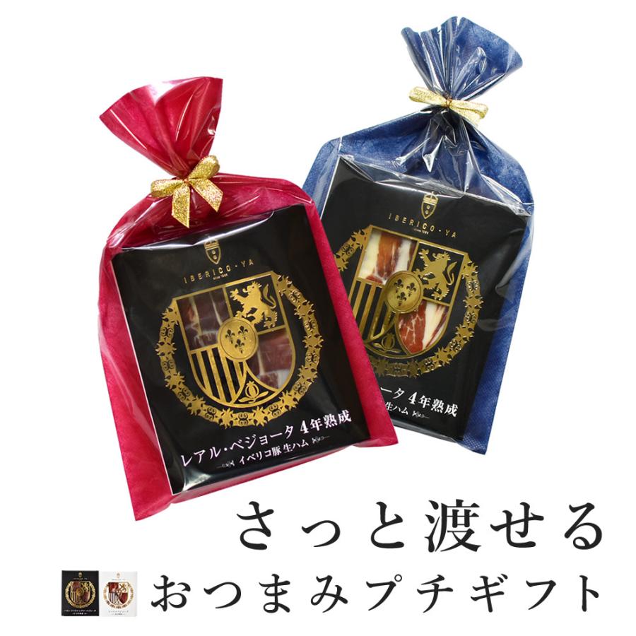 プチギフト イベリコ豚 生ハム ベジョータ 20g×2種 ラッピング 包装済 手土産 お歳暮 食品 プレゼント 冷蔵