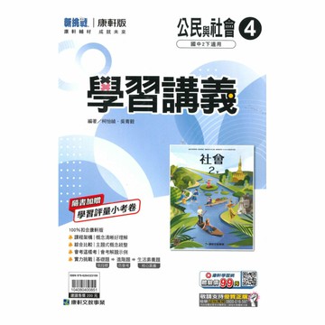 康軒國中學習講義公民2下