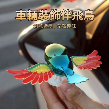 現貨+速發🛫優碧選🛫（遇風翅膀揮動）2025爆款伴飛鳥 機車裝飾品 電狗裝飾品 汽車擺件 靈動伴飛鳥 創意裝飾 頭盔裝飾
