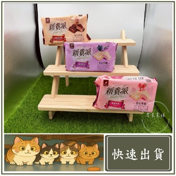 【快速出貨】新貴派 威化餅 117g 香濃花生醬／草莓／藍莓 9入裝 經典零食