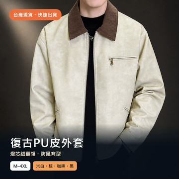 【台灣現貨｜M-4XL】男生復古PU皮外套 燈芯絨翻領夾克 防風機車騎士外套 四色大尺碼 秋冬穿搭