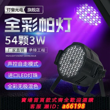 【台灣公司 可開發票】54顆3W帕燈全彩led染色燈婚慶演出面光燈舞臺燈光設備