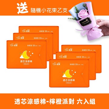 多組優惠送幸福花束 涼感衛生棉加長型 - 檸橙派對33cmx 6入組