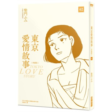 東京愛情故事典藏版(02)