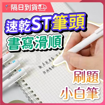 【字跡清晰🔥出墨順暢】筆 刷題筆 原子筆 0.5 ST筆頭 自動筆 中性筆 小白筆 藍筆 黑筆 紅筆 極簡風文具 無印風
