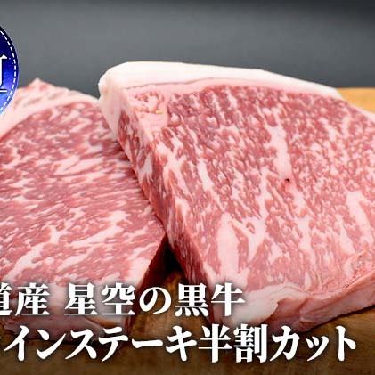 北海道産 星空の黒牛 サーロイン ステーキ （半割カット2枚）約340g  お肉 牛肉