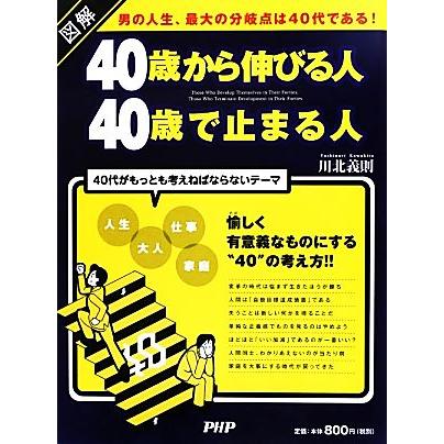 図解　４０歳から伸びる人、４０歳で止まる人／川北義則