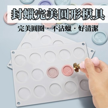 圓形封蠟盤 封蠟印章模具 火漆 火漆固定器 火漆模具 火漆印章模具 封蠟模具 定型