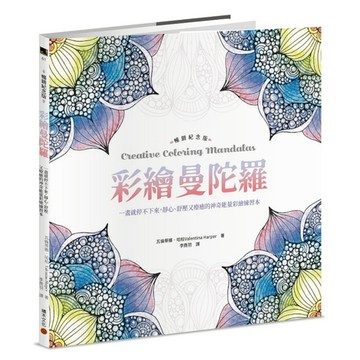 彩繪曼陀羅【暢銷紀念版】：一畫就停不下來，靜心、舒壓又療癒的神奇能量彩繪練習本