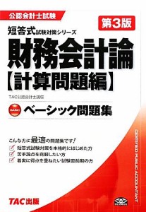 ベーシック問題集 財務会計論 計算問題編 公認会計士試験短答式試験