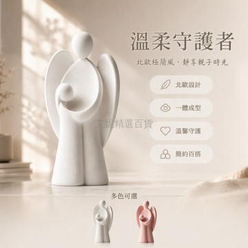 台灣出貨✨ 北歐風格守護天使 親子人像雕塑擺件 3D打印桌面裝飾 白色粉色臥室書房
