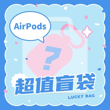 【隨機盲袋】BLAC強悍防摔AirPods保護套