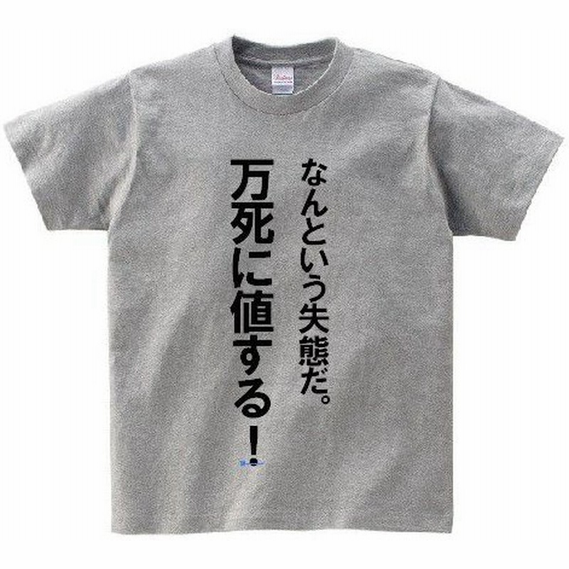 なんという失態だ 万死に値する アニ名言tシャツ アニメ ガンダムoo 通販 Lineポイント最大0 5 Get Lineショッピング