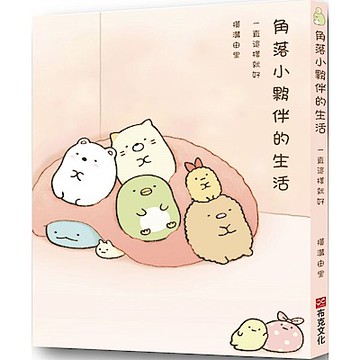 角落小夥伴的生活：一直這樣就好【城邦讀書花園】