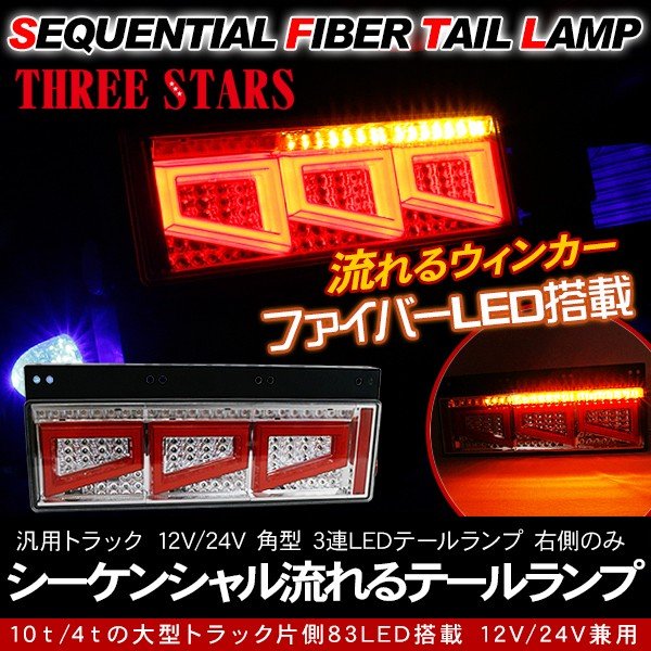 デュトロ シーケンシャル ファイバー LED テールランプ 左右セット Ver2 Eマーク取得 3連 角型 カスタム 12V 24V 流れる 正規店