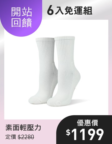 【開站回饋 6入免運組】素面輕壓力高筒襪- 白