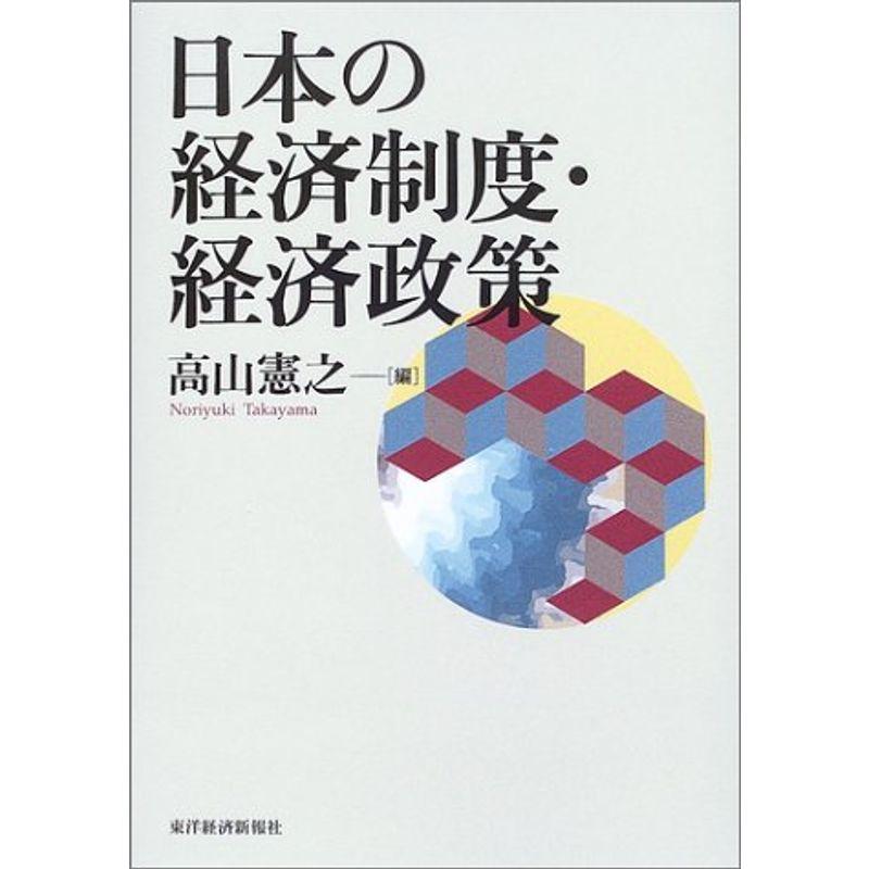 日本の経済制度・経済政策