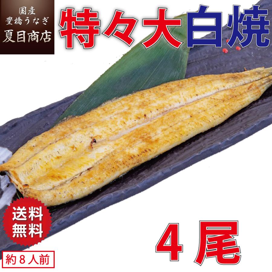 うなぎ 白焼き 国産 特々大211-249g×4尾 （約8人前） 送料無料 プレゼント 贈り物 お歳暮 ギフト