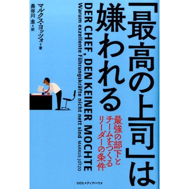 最高の上司 は嫌われる 最強の部下とチームをつくるリーダーの条件