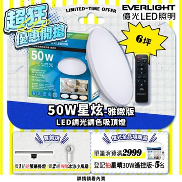 億光EVERLIGHT 50W 星炫-雅致版 遙控 LED 調光調色吸頂燈