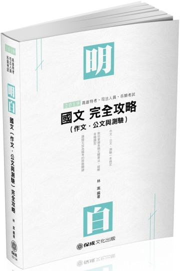 明白 國文（作文.公文與測驗）完全攻略-2019司法.高普特考（保成）【二手書_良好】TAAZE讀冊生活