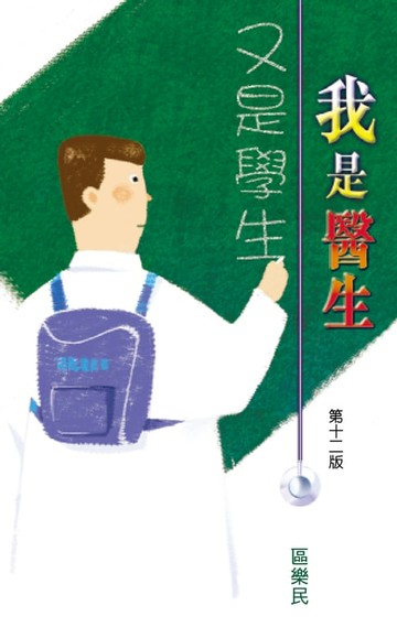 【電子書】我是醫生，又是學生