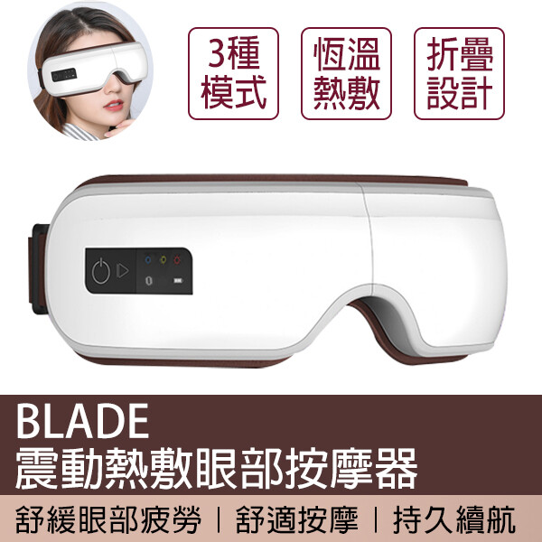blade震動熱敷眼部按摩器 加熱眼罩 按摩眼罩 熱敷眼罩 眼部按摩