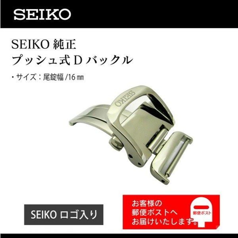 プッシュ式Dバックル SEIKO セイコー純正 バックル 革バンド用 尾錠幅