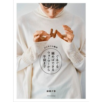 【現貨供應中】用圓形針織來製作保暖衣到手套《はじめての輪針 ぐるぐる編めばできるウォーマーから手袋まで 》