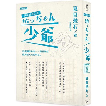 日本經典文學：少爺（中‧日對照小說、附紀念藏書票‧造型車票）_【文】【優質新書】
