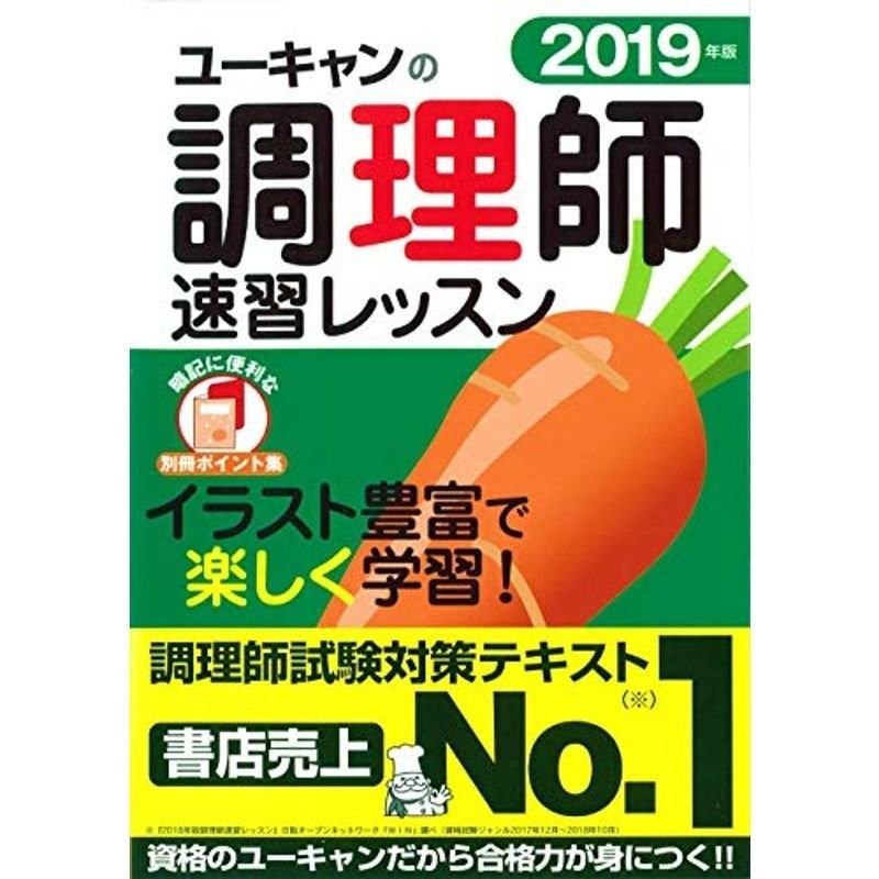 ユーキャンの調理師速習レッスン 2021年版 欲し