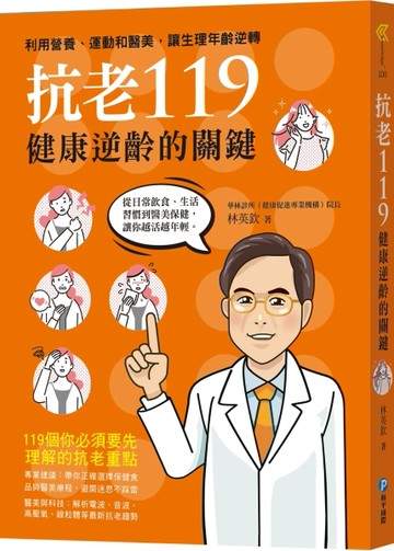 抗老119：健康逆齡的關鍵，利用營養、運動和醫美，讓生理年齡逆轉